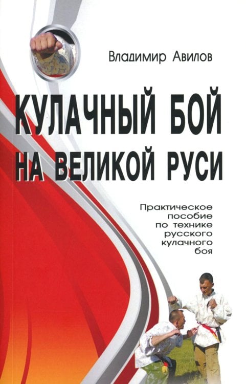 Кулачный бой на Великой Руси. Практическое пособие по технике русского кулачного боя. 3-е изд