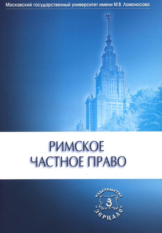Римское частное право: Учебник