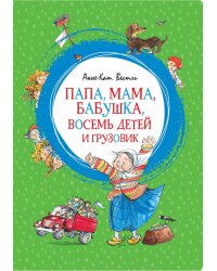 Папа, мама, бабушка, восемь детей и грузовик: повесть