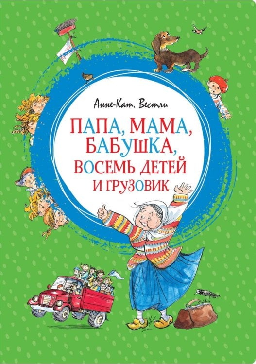 Папа, мама, бабушка, восемь детей и грузовик: повесть