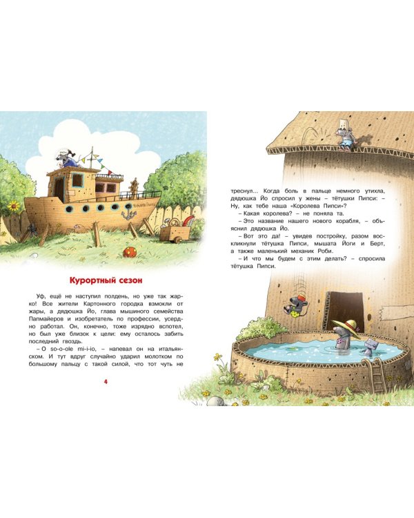 Самодельное мороженое. Сказки Картонного городка