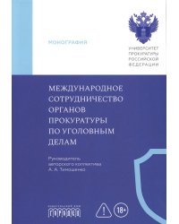 Международное сотрудничество органов прокуратуры по уголовным делам: Учебник