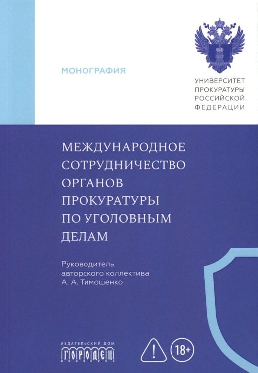 Международное сотрудничество органов прокуратуры по уголовным делам: Учебник