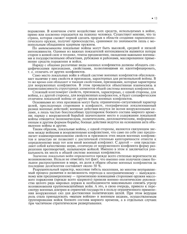 Подготовка и ведение боевых действий в локальных войнах и вооруженных конфликтах: Учебное пособие