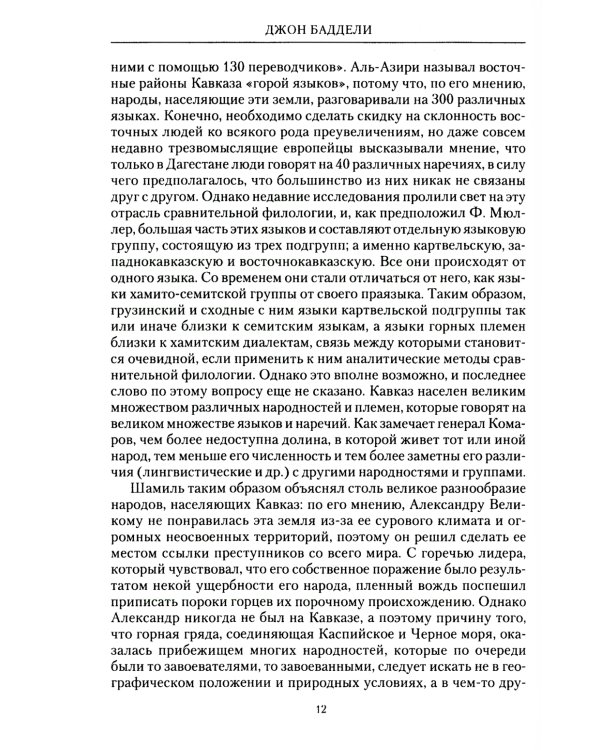 Завоевание Кавказа русскими. 1720 -1860