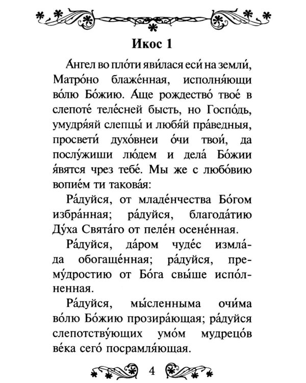 Акафист святой блаженной Матроне Московской