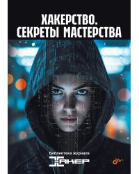 Хакерство. Секреты мастерства