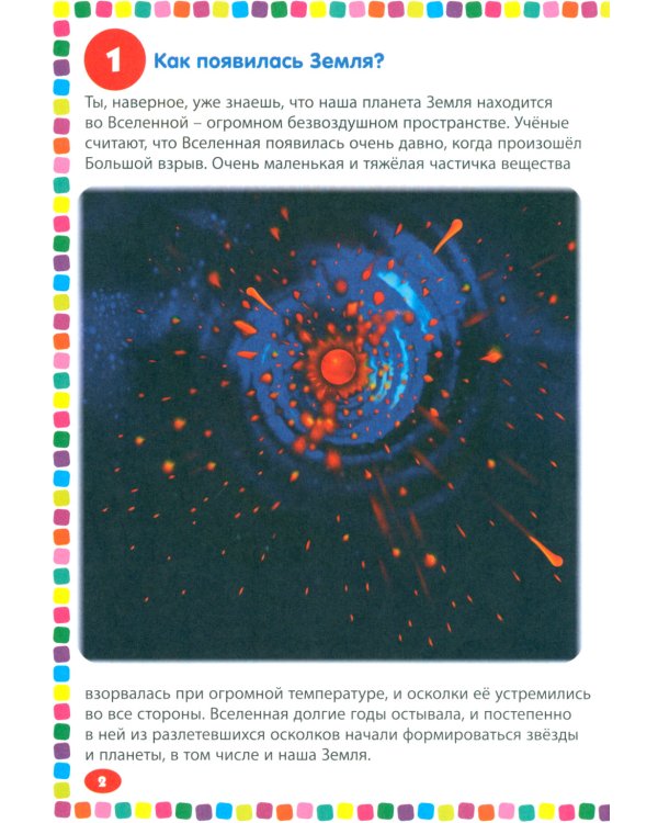 Дополнительное изображение книги «Детская энциклопедия для почемучек. Правильные 111 ответов на вопросы обо всем на свете»