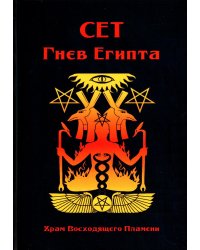 Сет Гнев Египта. Храм восходящего Пламени