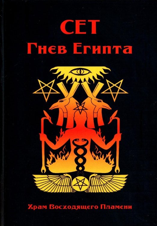 Сет Гнев Египта. Храм восходящего Пламени Сет Гнев Египта. Храм восходящего Пламени
