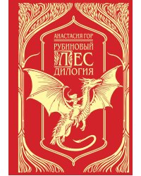 Рубиновый лес: Дилогия