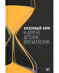 Казенный дом и другие детские впечатления