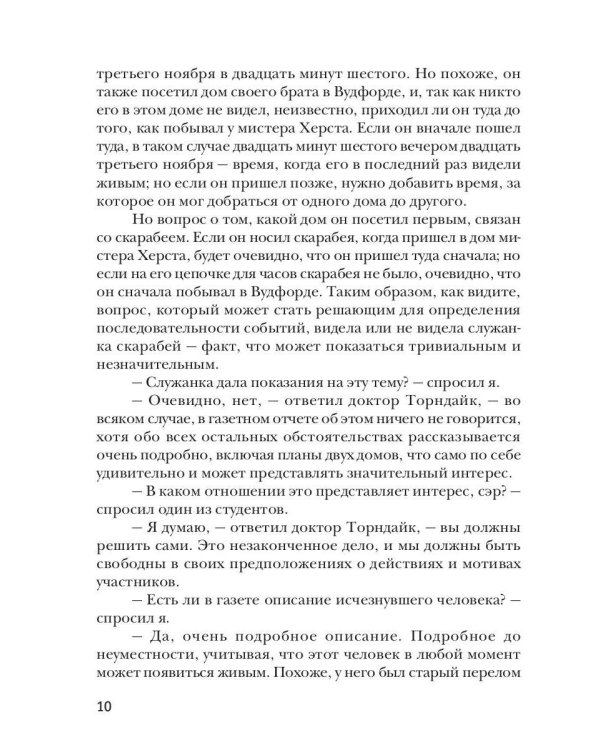 Доктор Торндайк. Око Озириса