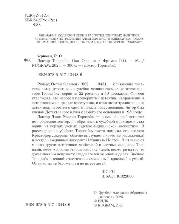 Доктор Торндайк. Око Озириса