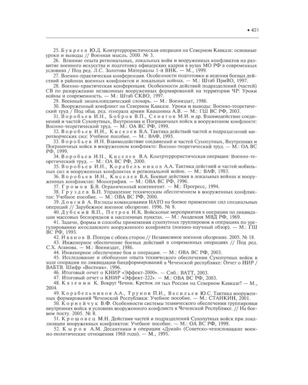 Подготовка и ведение боевых действий в локальных войнах и вооруженных конфликтах: Учебное пособие
