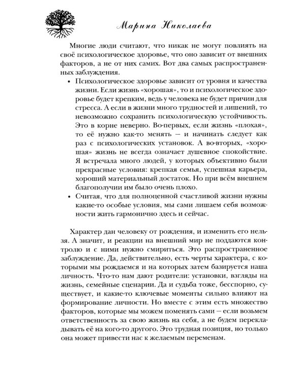 Психосоматика - формула здоровья