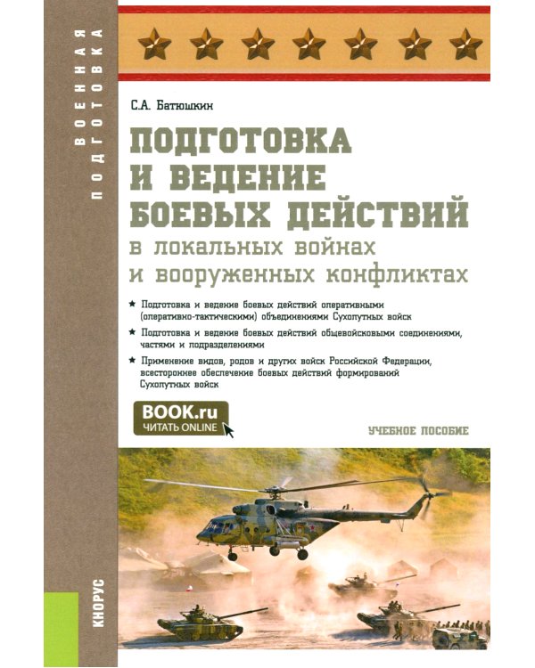 Подготовка и ведение боевых действий в локальных войнах и вооруженных конфликтах: Учебное пособие