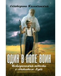 Один в поле воин. Историческая повесть о святителе Луке