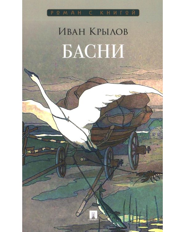 Басни: сборник