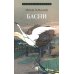 Басни: сборник