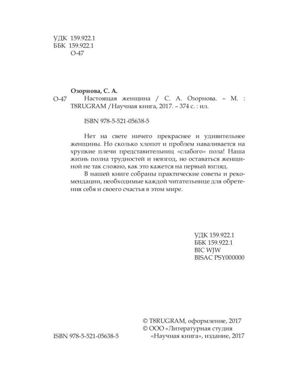 Настоящая женщина