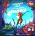 Обложка книги «Сладких снов, малышка мышка!» — Софи Шенвальд, ISBN 9785002114825