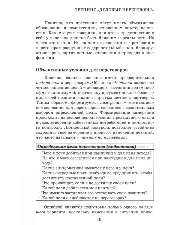 Деловые переговоры. Практическое руководство по тренингу