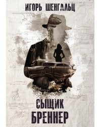Сыщик Бреннер