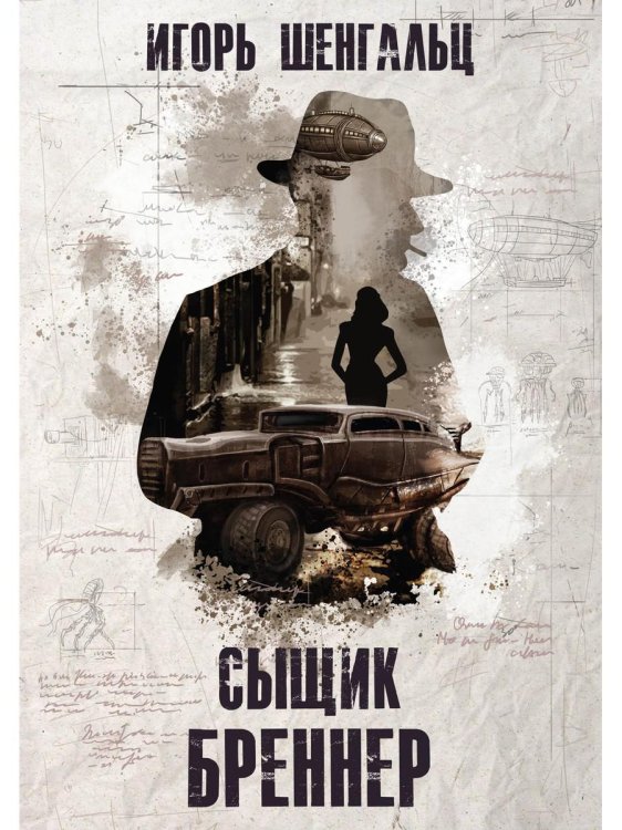 Миры Шенгальца Сыщик Бреннер