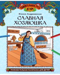 Славная хозяюшка: познавательная раскраска для детей
