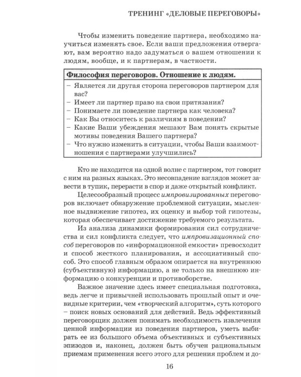 Деловые переговоры. Практическое руководство по тренингу