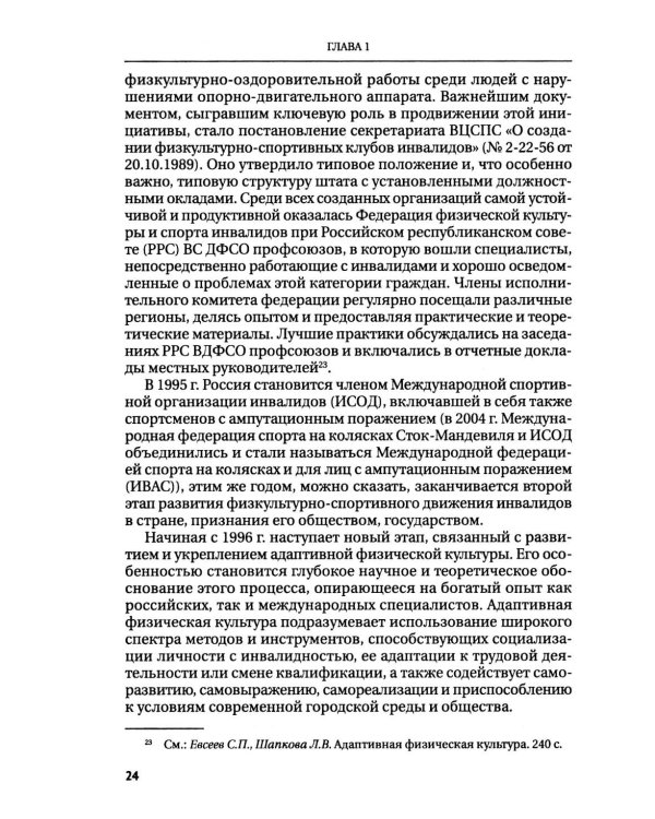 Правовые основы адаптивного спорта в Российской Федерации: монография