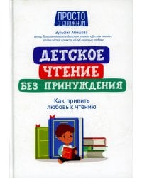 Детское чтение без принуждения: как привить любовь к чтению