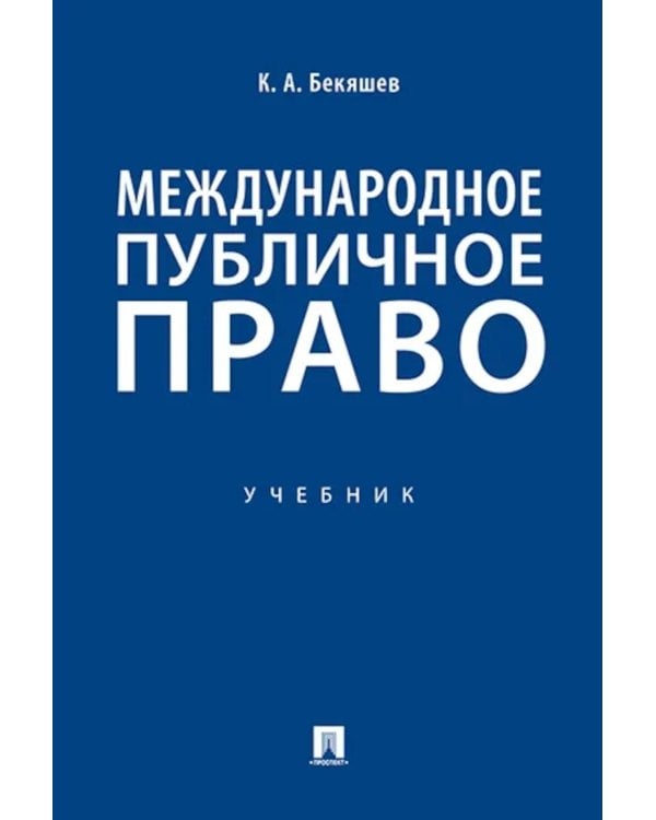 Дополнительное изображение книги «Международное публичное право: Учебное пособие»