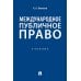 Дополнительное изображение книги «Международное публичное право: Учебное пособие»