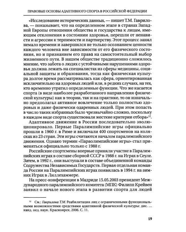 Правовые основы адаптивного спорта в Российской Федерации: монография