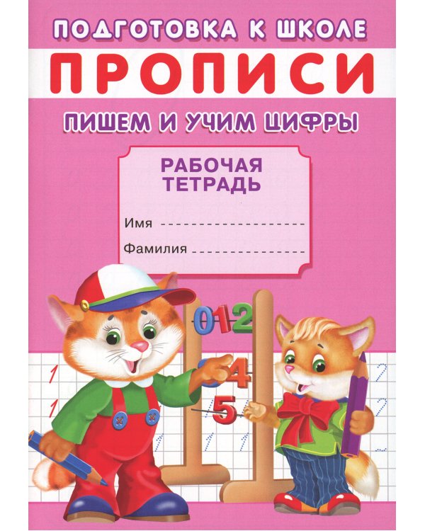 Прописи. Подготовка к школе. Пишем и учим цифры