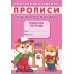 Прописи. Подготовка к школе. Пишем и учим цифры