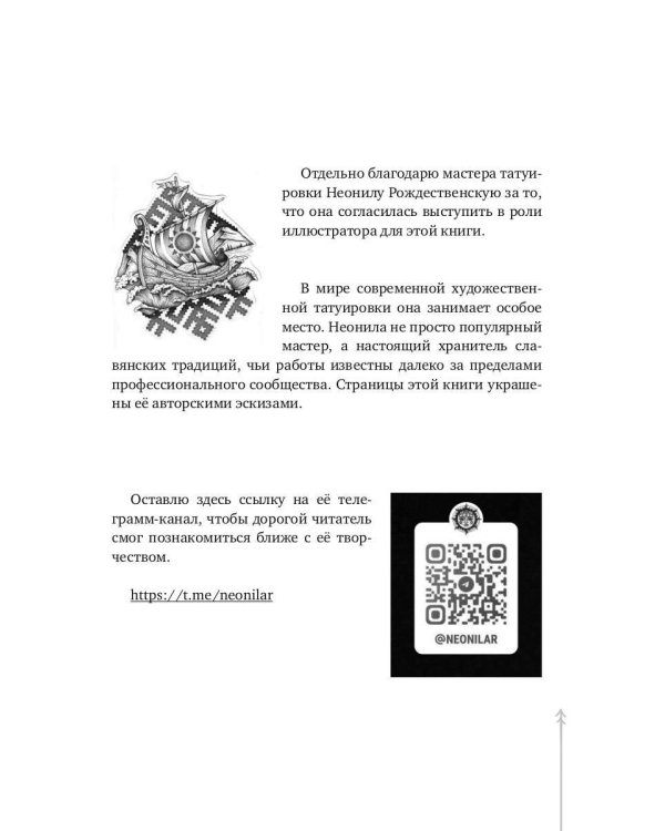 О чем говорит твоя татуировка. 100 символов, которые работают. Реальные истории из практики мастера