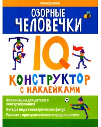 Озорные человечки: IQ-конструктор с наклейками