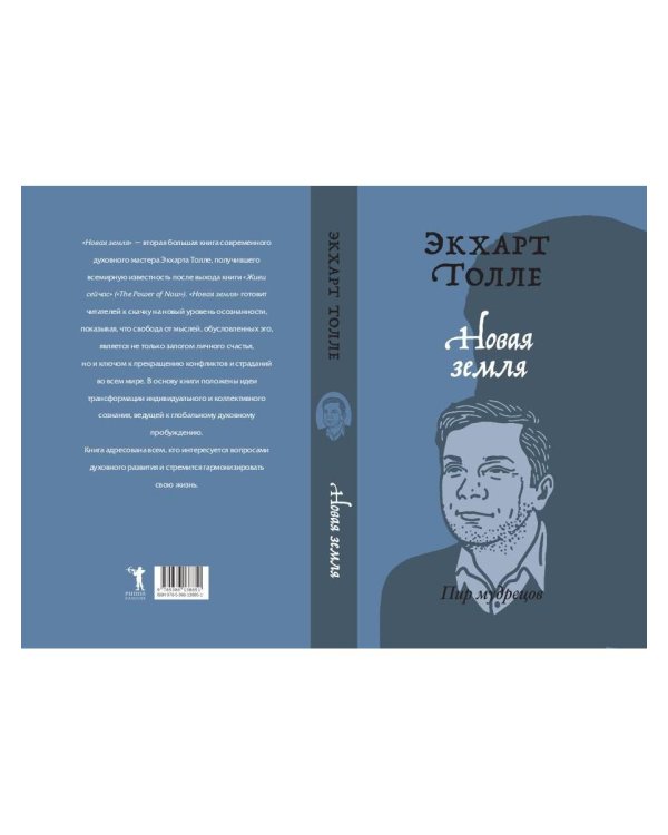 Новая земля. Пробуждение к своей жизненной цели