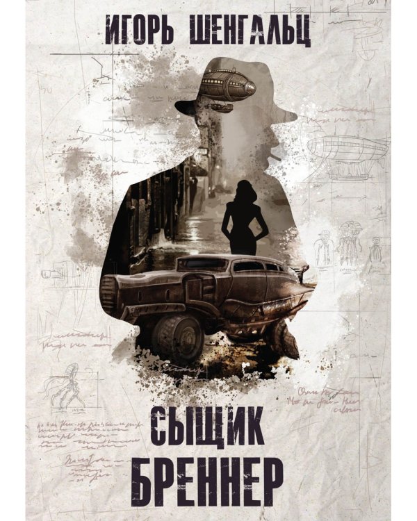 Сыщик Бреннер