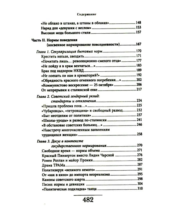 Советская повседневность: нормы и аномалии. От  военного коммунизма к большому стилю. 5-е изд