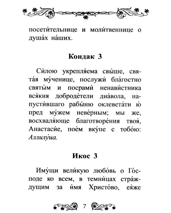 Акафист святой великомученице Анастасии Узорешительнице