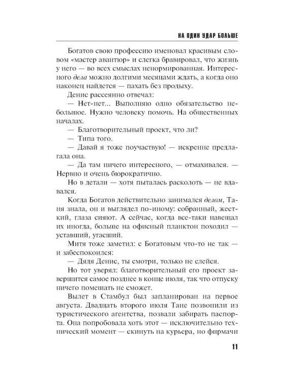 На один удар больше: роман