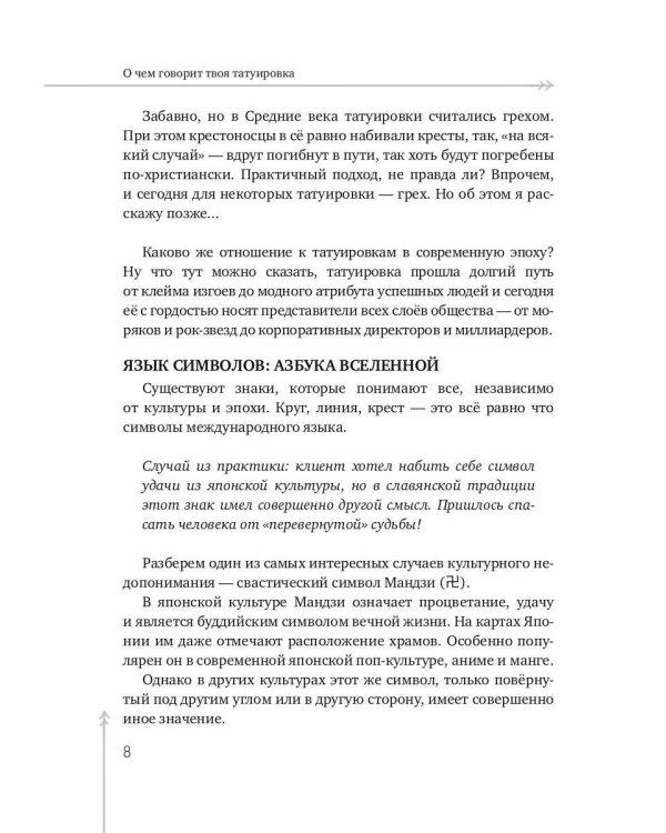 О чем говорит твоя татуировка. 100 символов, которые работают. Реальные истории из практики мастера