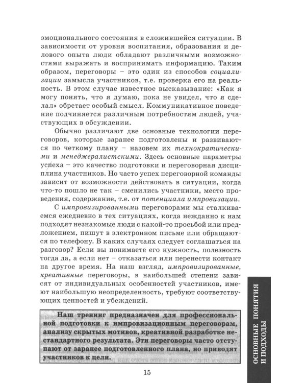 Деловые переговоры. Практическое руководство по тренингу