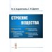 Строение вещества: Учебное пособие