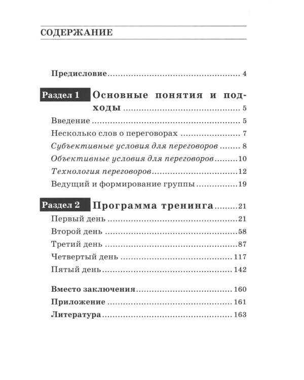 Деловые переговоры. Практическое руководство по тренингу