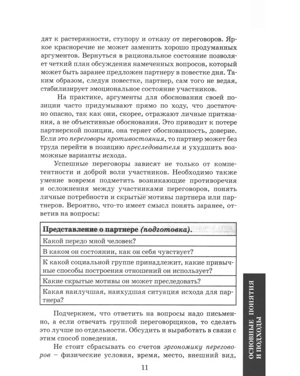Деловые переговоры. Практическое руководство по тренингу
